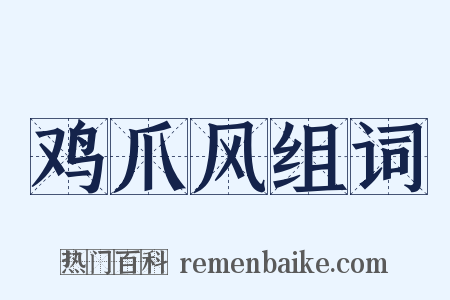 鸡爪风组词是什么意思的图片